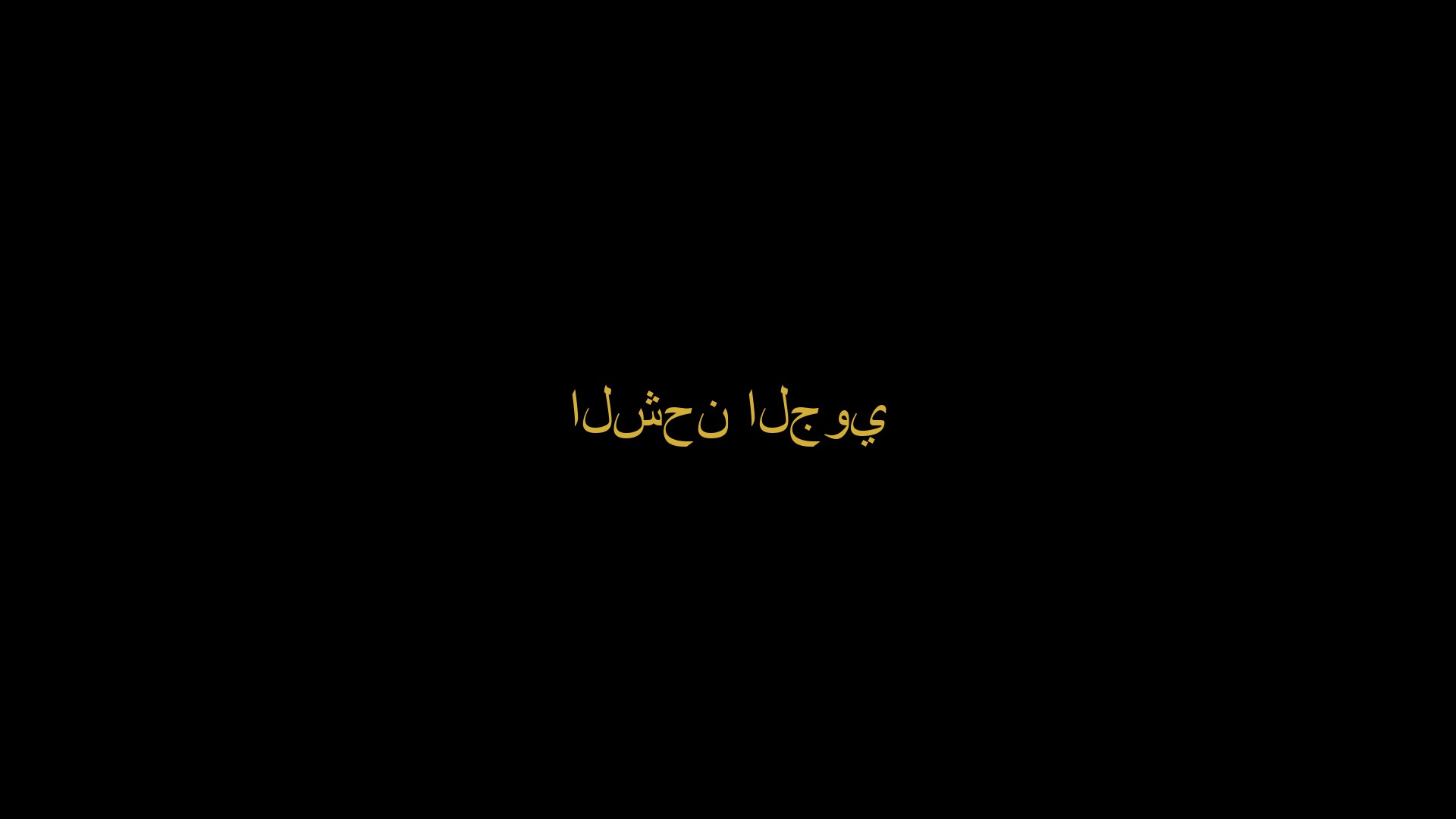 الشحن الجوي