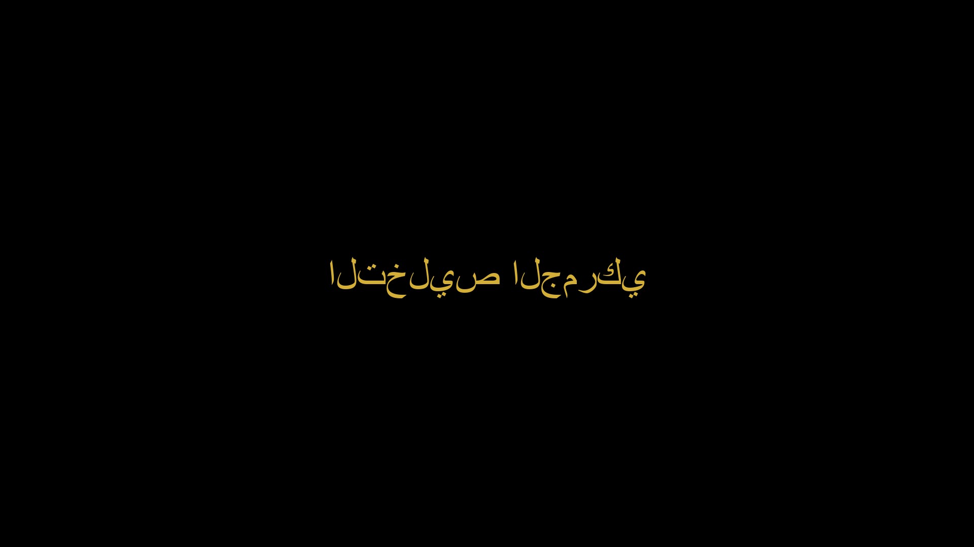 التخليص الجمركي
