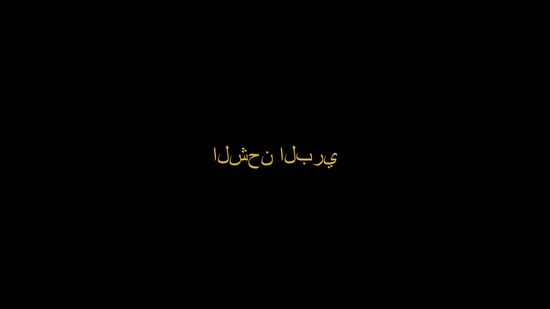 النقل البري
