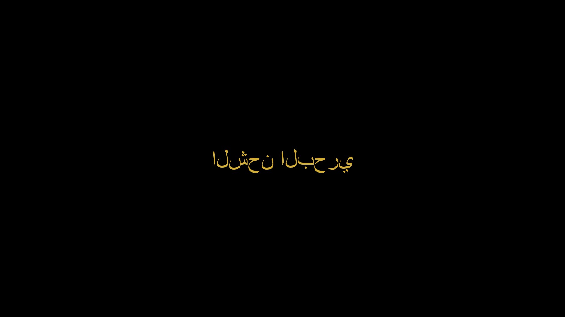 النقل البحري